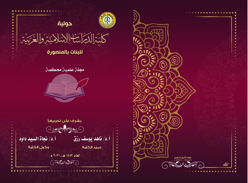 حولیة کلیة الدراسات الإسلامیة والعربیة للبنات بالمنصورة