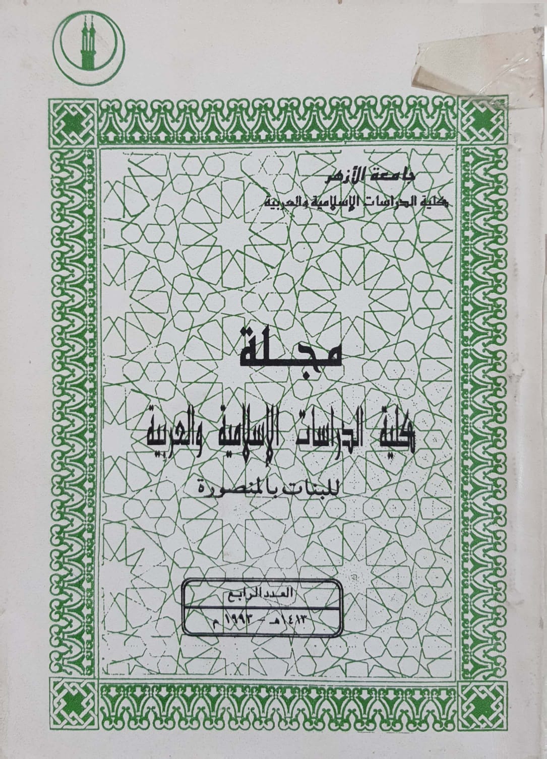 حولیة کلیة الدراسات الإسلامیة والعربیة للبنات بالمنصورة