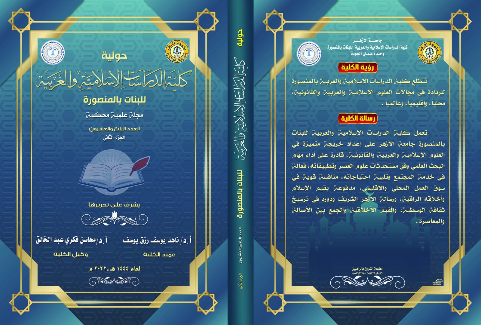 حولیة کلیة الدراسات الإسلامیة والعربیة للبنات بالمنصورة