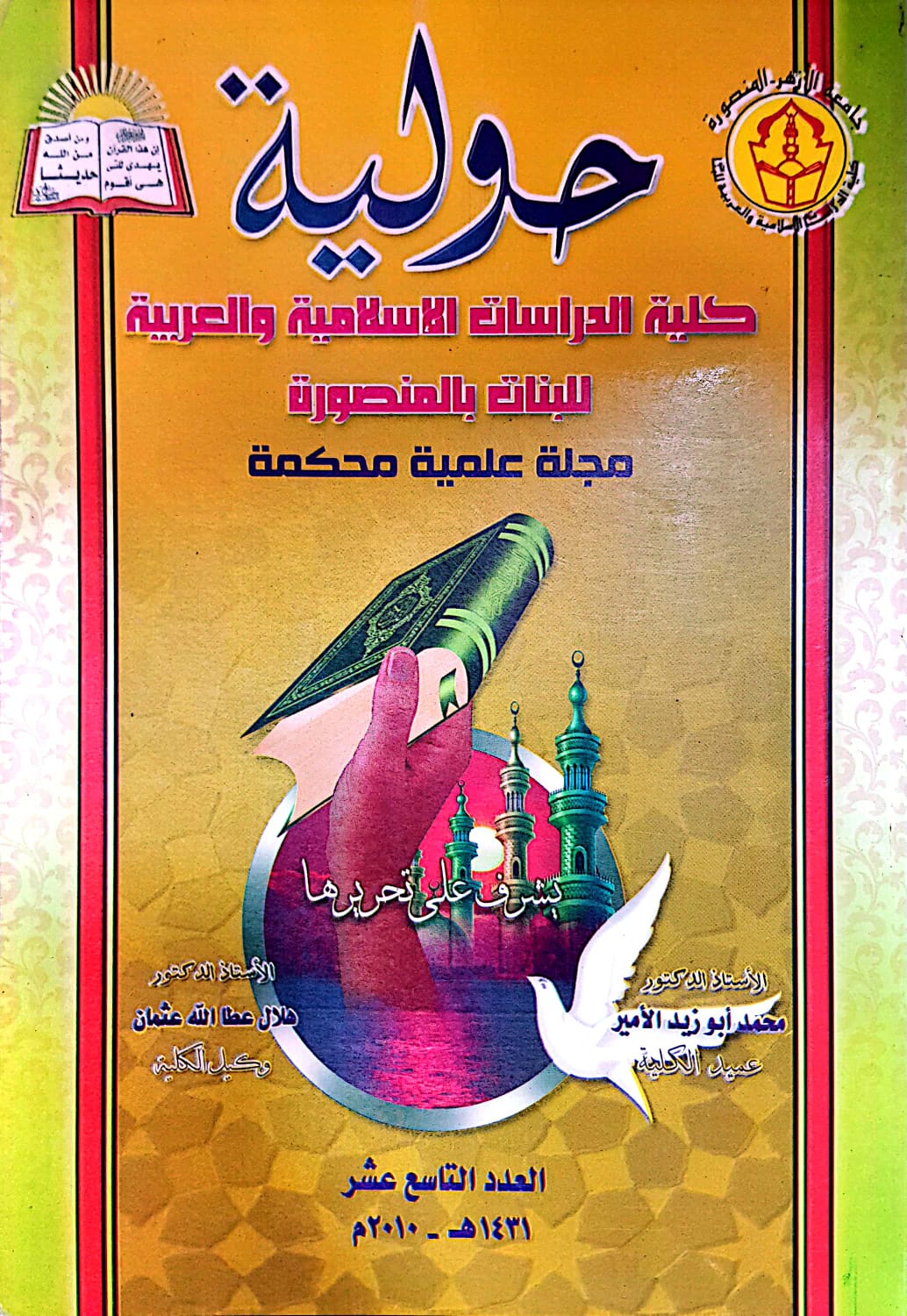 حولیة کلیة الدراسات الإسلامیة والعربیة للبنات بالمنصورة