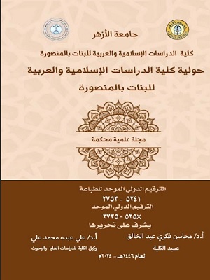 حولیة کلیة الدراسات الإسلامیة والعربیة للبنات بالمنصورة